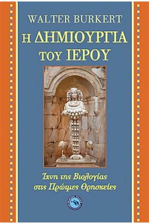 Η ΔΗΜΙΟΥΡΓΙΑ ΤΟΥ ΙΕΡΟΥ
