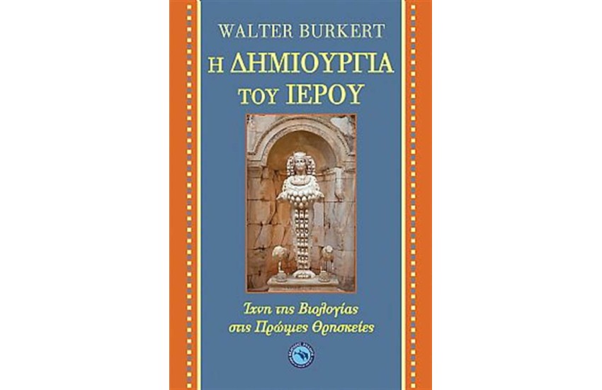 Η ΔΗΜΙΟΥΡΓΙΑ ΤΟΥ ΙΕΡΟΥ