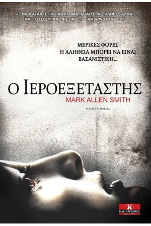 Ο ΙΕΡΟΕΞΕΤΑΣΤΗΣ Ο ΙΕΡΟΕΞΕΤΑΣΤΗΣ