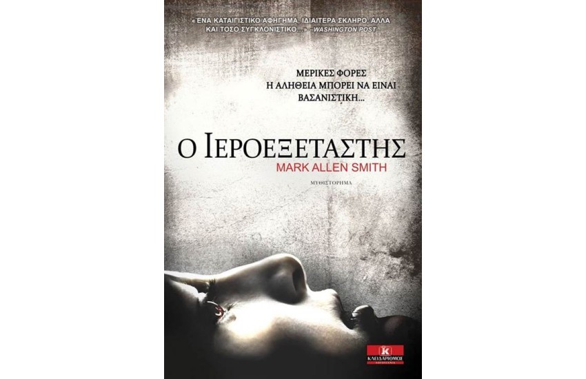 Ο ΙΕΡΟΕΞΕΤΑΣΤΗΣ