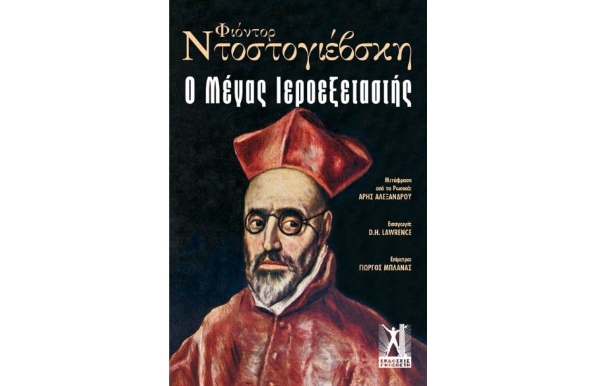 Ο ΜΕΓΑΣ ΙΕΡΟΕΞΕΤΑΣΤΗΣ