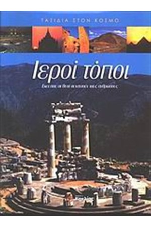 ΙΕΡΟΙ ΤΟΠΟΙ ΙΕΡΟΙ ΤΟΠΟΙ