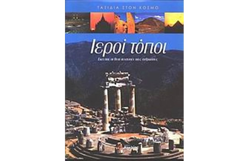 ΙΕΡΟΙ ΤΟΠΟΙ