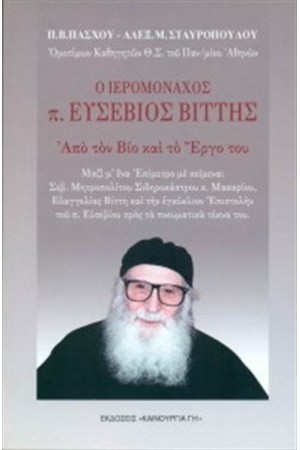 ΙΕΡΟΜΟΝΑΧΟΣ Π. ΕΥΣΕΒΙΟΣ ΒΙΤΤΗΣ