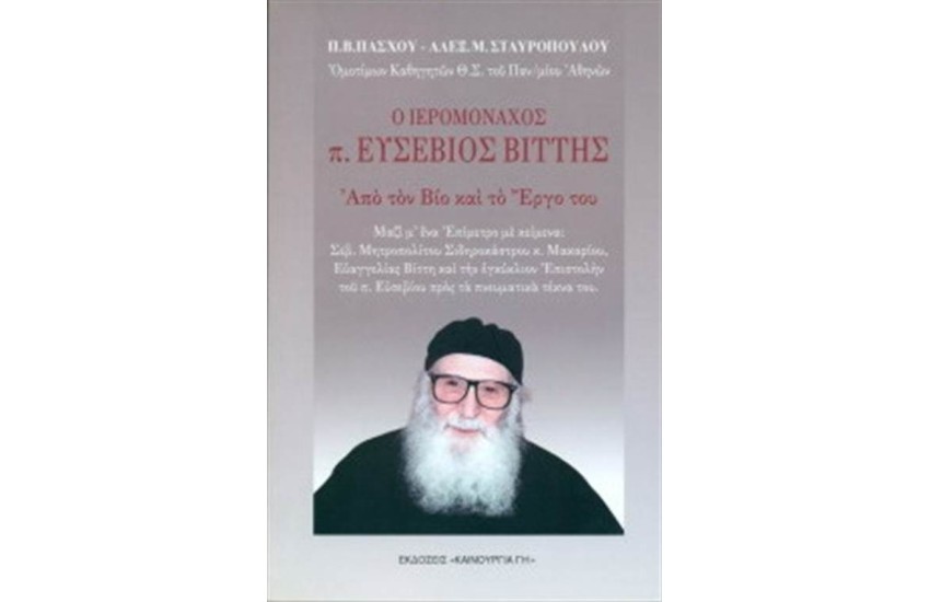 ΙΕΡΟΜΟΝΑΧΟΣ Π. ΕΥΣΕΒΙΟΣ ΒΙΤΤΗΣ