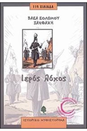 ΙΕΡΟΣ ΛΟΧΟΣ