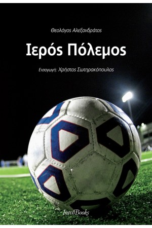 ΙΕΡΟΣ ΠΟΛΕΜΟΣ