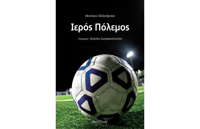 ΙΕΡΟΣ ΠΟΛΕΜΟΣ