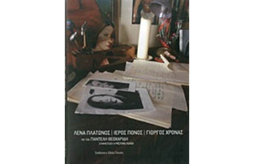ΙΕΡΟΣ ΠΟΝΟΣ (+ CD)
