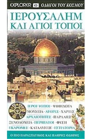 ΙΕΡΟΥΣΑΛΗΜ