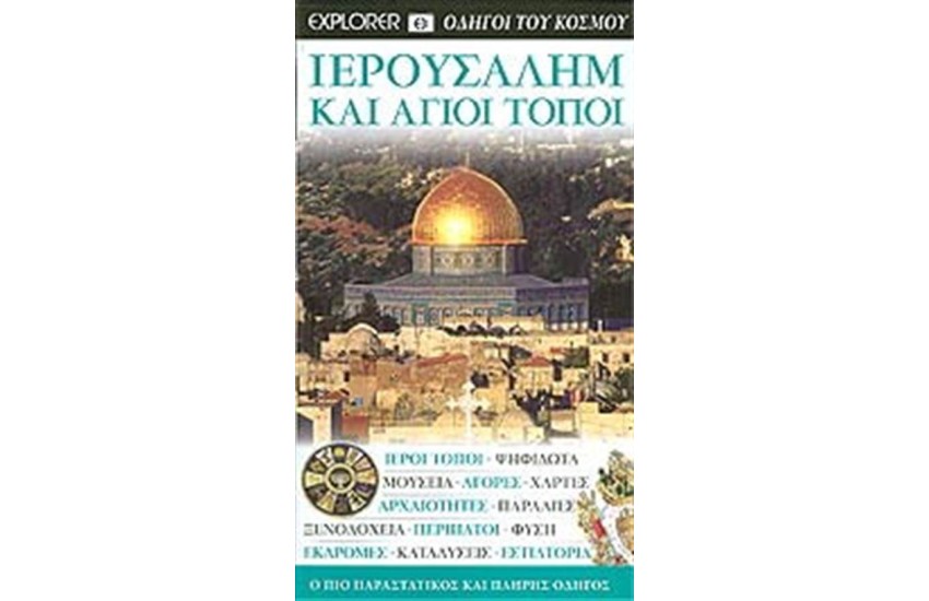 ΙΕΡΟΥΣΑΛΗΜ