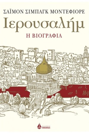ΙΕΡΟΥΣΑΛΗΜ