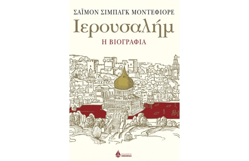 ΙΕΡΟΥΣΑΛΗΜ