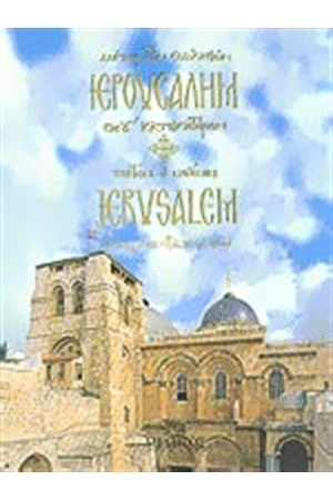 ΙΕΡΟΥΣΑΛΗΜ, ΜΗΤΗΡ ΤΩΝ ΕΚΚΛΗΣΙΩΝ, ΘΕΟΥ ΚΑΤΟΙΚΗΤΗΡΙΟΝ