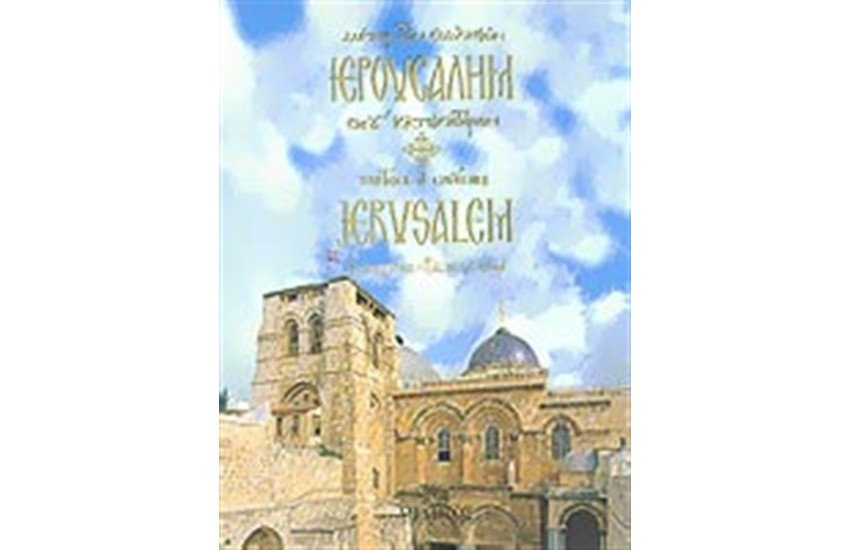 ΙΕΡΟΥΣΑΛΗΜ, ΜΗΤΗΡ ΤΩΝ ΕΚΚΛΗΣΙΩΝ, ΘΕΟΥ ΚΑΤΟΙΚΗΤΗΡΙΟΝ
