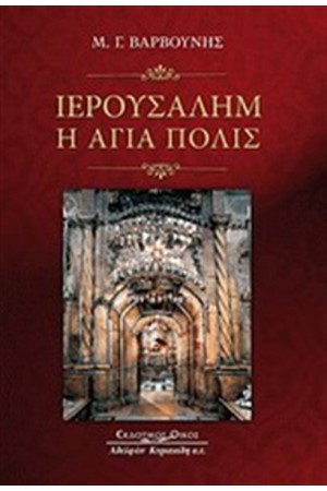 ΙΕΡΟΥΣΑΛΗΜ, Η ΑΓΙΑ ΠΟΛΙΣ ΙΕΡΟΥΣΑΛΗΜ, Η ΑΓΙΑ ΠΟΛΙΣ