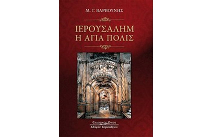 ΙΕΡΟΥΣΑΛΗΜ, Η ΑΓΙΑ ΠΟΛΙΣ