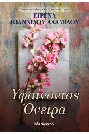 ΥΦΑΙΝΟΝΤΑΣ ΟΝΕΙΡΑ