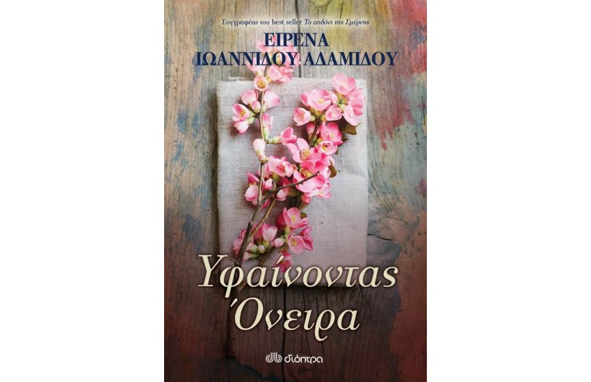 ΥΦΑΙΝΟΝΤΑΣ ΟΝΕΙΡΑ
