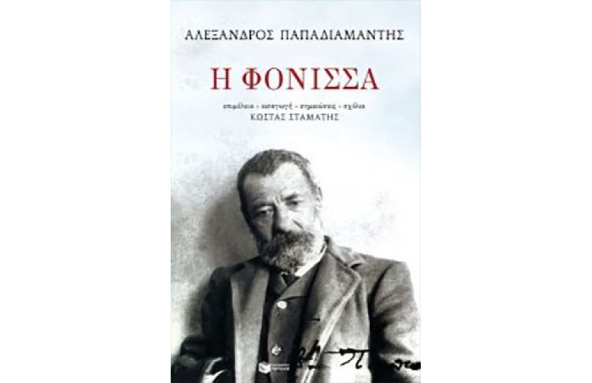 Η ΦΟΝΙΣΣΑ