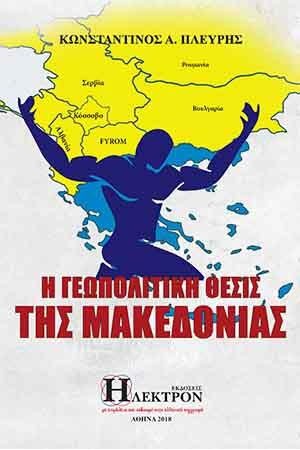 Η ΓΕΩΠΟΛΙΤΙΚΗ ΘΕΣΙΣ ΤΗΣ ΜΑΚΕΔΟΝΙΑΣ