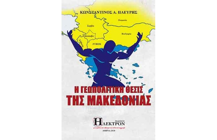 Η ΓΕΩΠΟΛΙΤΙΚΗ ΘΕΣΙΣ ΤΗΣ ΜΑΚΕΔΟΝΙΑΣ