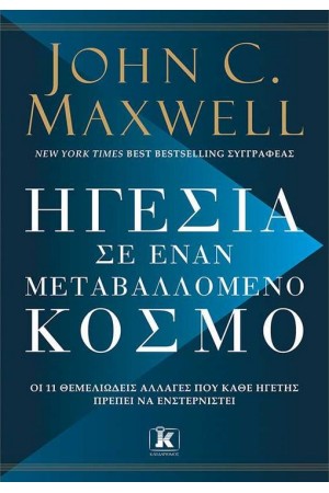 ΗΓΕΣΙΑ ΣΕ ΕΝΑΝ ΜΕΤΑΒΑΛΛΟΜΕΝΟ ΚΟΣΜΟ