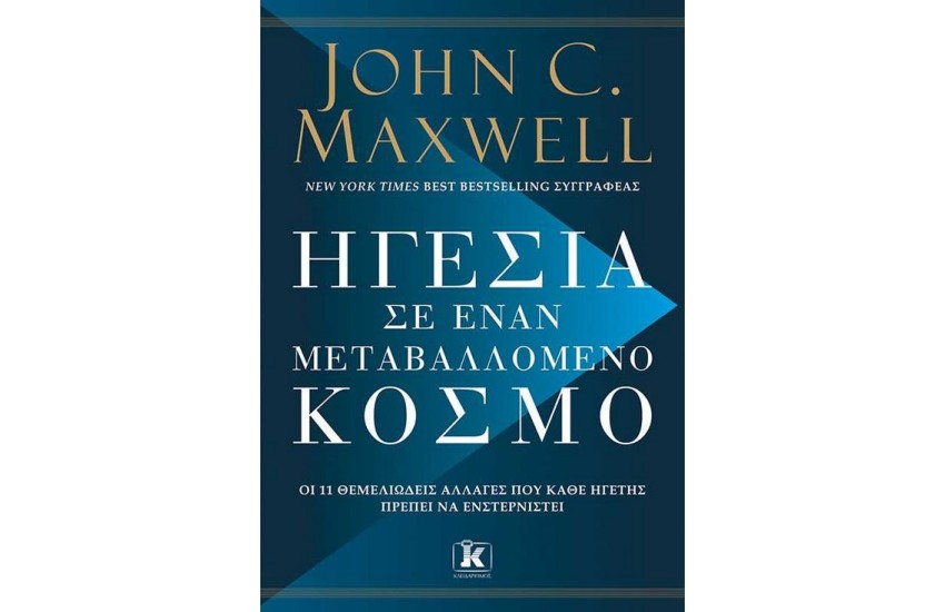 ΗΓΕΣΙΑ ΣΕ ΕΝΑΝ ΜΕΤΑΒΑΛΛΟΜΕΝΟ ΚΟΣΜΟ