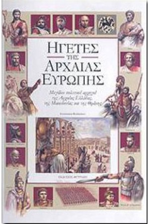 ΗΓΕΤΕΣ ΤΗΣ ΑΡΧΑΙΑΣ ΕΥΡΩΠΗΣ