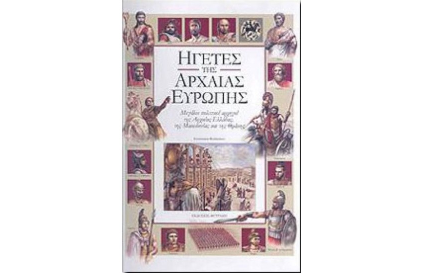 ΗΓΕΤΕΣ ΤΗΣ ΑΡΧΑΙΑΣ ΕΥΡΩΠΗΣ