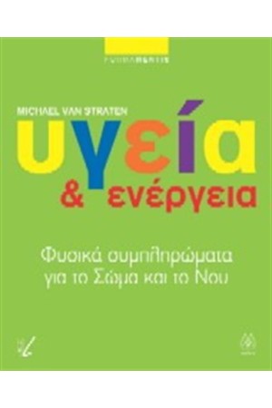 ΥΓΕΙΑ ΚΑΙ ΕΝΕΡΓΕΙΑ