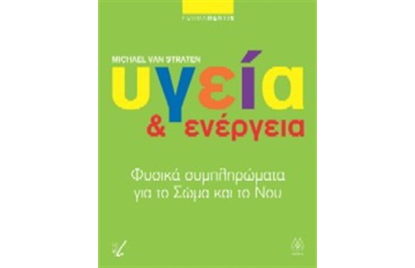 ΥΓΕΙΑ ΚΑΙ ΕΝΕΡΓΕΙΑ