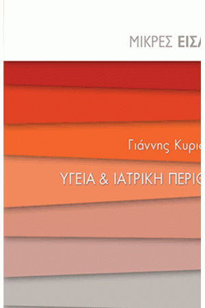 ΥΓΕΙΑ ΚΑΙ ΙΑΤΡΙΚΗ ΠΕΡΙΘΑΛΨΗ