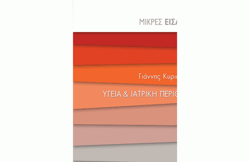 ΥΓΕΙΑ ΚΑΙ ΙΑΤΡΙΚΗ ΠΕΡΙΘΑΛΨΗ