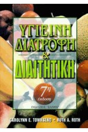 ΥΓΙΕΙΝΗ ΔΙΑΤΡΟΦΗ ΚΑΙ ΔΙΑΙΤΗΤΙΚΗ