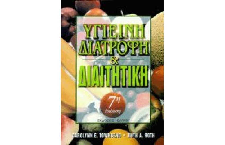 ΥΓΙΕΙΝΗ ΔΙΑΤΡΟΦΗ ΚΑΙ ΔΙΑΙΤΗΤΙΚΗ