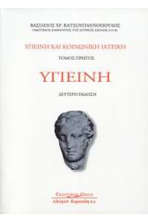 ΥΓΙΕΙΝΗ ΚΑΙ ΚΟΙΝΩΝΙΚΗ ΙΑΤΡΙΚΗ Τ.Α (Β' ΕΚΔΟΣΗ)
