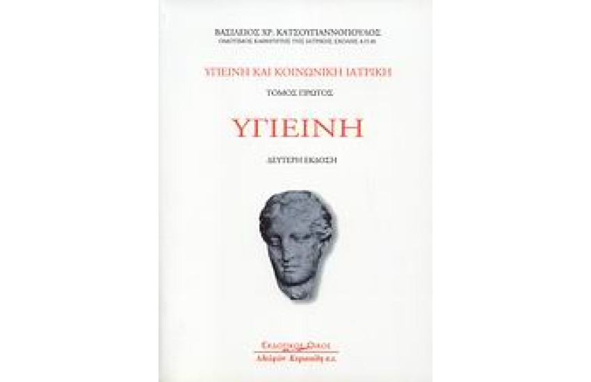 ΥΓΙΕΙΝΗ ΚΑΙ ΚΟΙΝΩΝΙΚΗ ΙΑΤΡΙΚΗ Τ.Α (Β' ΕΚΔΟΣΗ)