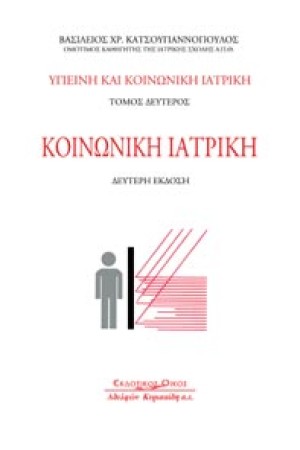 ΥΓΙΕΙΝΗ ΚΑΙ ΚΟΙΝΩΝΙΚΗ ΙΑΤΡΙΚΗ Τ.Β