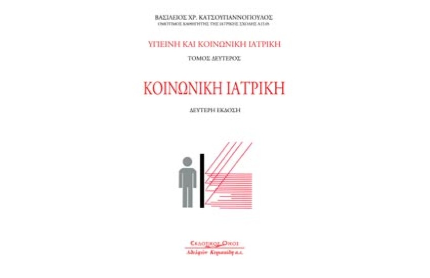 ΥΓΙΕΙΝΗ ΚΑΙ ΚΟΙΝΩΝΙΚΗ ΙΑΤΡΙΚΗ Τ.Β