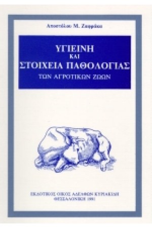ΥΓΙΕΙΝΗ ΚΑΙ ΣΤΟΙΧΕΙΑ ΠΑΘΟΛΟΓΙΑΣ ΤΩΝ ΑΓΡΟΤΙΚΩΝ ΖΩΩΝ