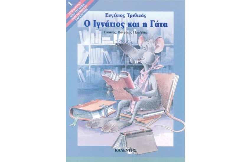 Ο ΙΓΝΑΤΙΟΣ ΚΑΙ Η ΓΑΤΑ