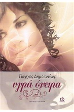 ΥΓΡΑ ΟΝΕΙΡΑ ΥΓΡΑ ΟΝΕΙΡΑ