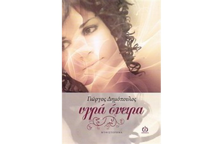 ΥΓΡΑ ΟΝΕΙΡΑ