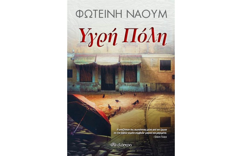 ΥΓΡΗ ΠΟΛΗ