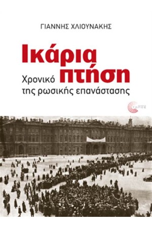 ΙΚΑΡΙΑ ΠΤΗΣΗ
