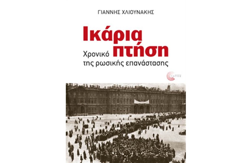 ΙΚΑΡΙΑ ΠΤΗΣΗ