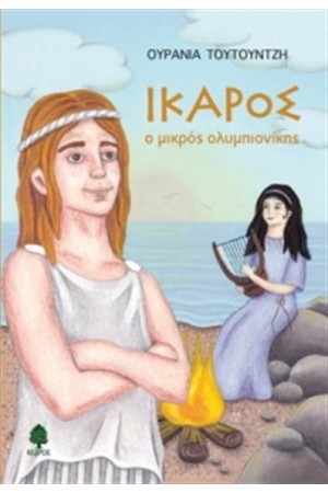 ΙΚΑΡΟΣ Ο ΜΙΚΡΟΣ ΟΛΥΜΠΙΟΝΙΚΗΣ