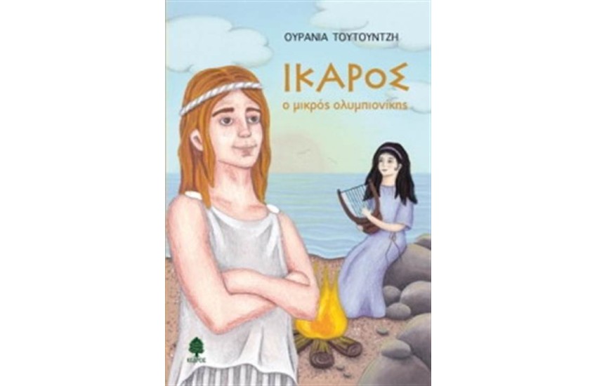 ΙΚΑΡΟΣ Ο ΜΙΚΡΟΣ ΟΛΥΜΠΙΟΝΙΚΗΣ