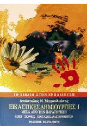 ΕΙΚΑΣΤΙΚΕΣ ΔΗΜΙΟΥΡΓΙΕΣ Ι